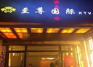 鹿寨哪个KTV真空陪酒妹子服务好-至尊国际KTV消费价格服务点评
